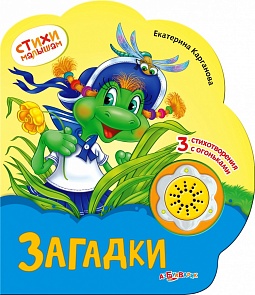 Музыкальная книжка - Загадки из серии Стихи малышам, новый формат (Азбукварик, 00289-5)